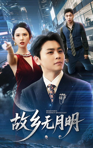 故乡无月明(50集) 故乡无月明(50集)短剧完整版免费