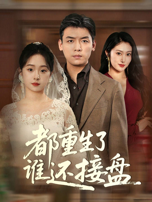 都重生了谁还接盘(51集) 都重生了谁还接盘(51集)夸克在线观看