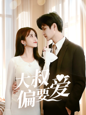 大叔偏要爱(40集) 大叔偏要爱(40集)完整版