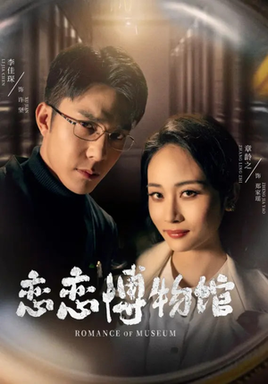 恋恋博物馆（56集）短剧热播抢先看