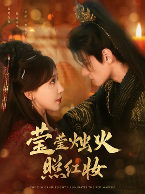 莹莹烛火照红妆(75集) 莹莹烛火照红妆(75集)超好看古装短剧