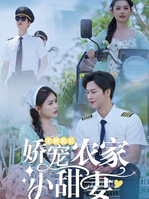 王牌机长娇宠农家小甜妻(150集) 王牌机长娇宠农家小甜妻(150集)爱短剧爱追剧