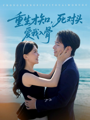 重生才知,死对头爱我入骨(81集) 重生才知,死对头爱我入骨(81集)最新热播短剧