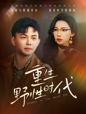 重生野性时代(58集) 重生野性时代(58集)演的怎么样