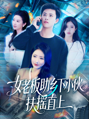 女老板助乡下小伙扶摇直上(139集) 女老板助乡下小伙扶摇直上(139集)360网盘观看