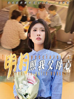 明月照我父母心(31集) 明月照我父母心(31集)最后的大结局