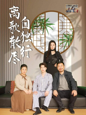 离歌散尽自独行(37集) 离歌散尽自独行(37集)好看的短剧