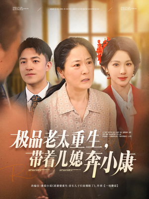 极品老太重生带着儿媳奔小康(65集) 极品老太重生带着儿媳奔小康(65集)一起追短剧