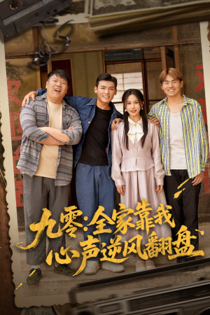 九零全家靠我心声逆风翻盘(63集) 九零全家靠我心声逆风翻盘(63集)短剧演员排行榜