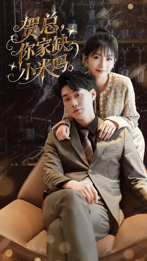 贺总你家缺小米吗(60集) 贺总你家缺小米吗(60集)热播短剧抢先看