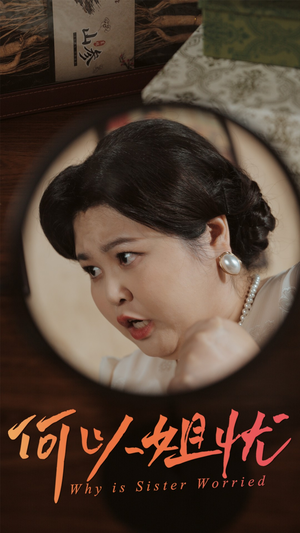 何以姐忧(50集) 何以姐忧(50集)短剧解说全集