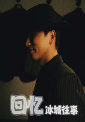 回忆冰城往事(87集) 回忆冰城往事(87集)口碑爆棚免费看