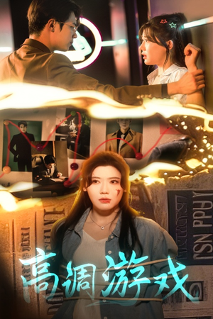 高调游戏(49集) 高调游戏(49集)每日短剧推荐