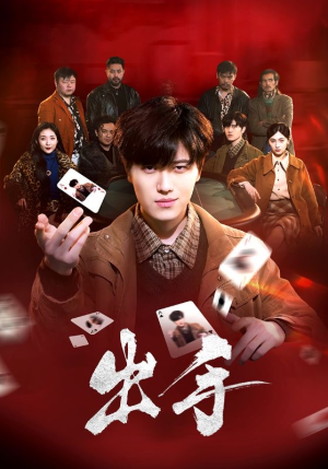 出手（74集）夸克在线观看