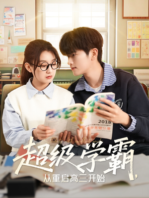 超级学霸,从重启高三开始(79集) 超级学霸,从重启高三开始(79集)短剧后续更精彩