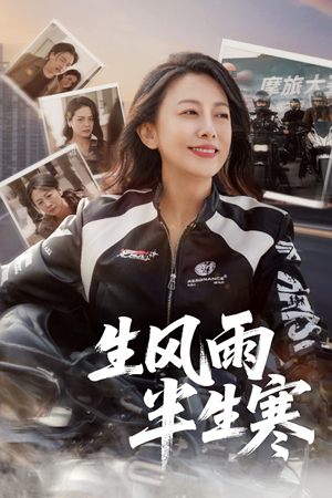 半生风雨半生寒(49集) 半生风雨半生寒(49集)爆火短剧追不停