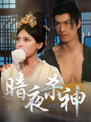 暗夜杀神(49集) 暗夜杀神(49集)这部短剧太好看