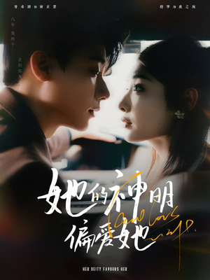 她的神明偏爱她(93集) 她的神明偏爱她(93集)最热短剧推荐