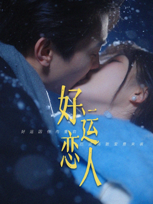 好运恋人(81集) 好运恋人(81集)在哪个平台看