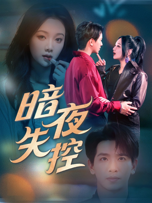 暗夜失控(70集) 暗夜失控(70集)精彩短剧免费看