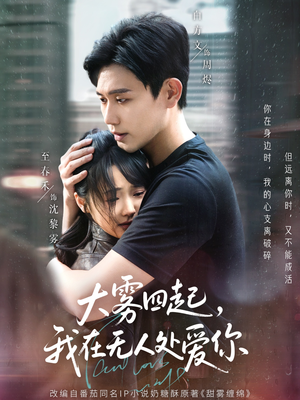 大雾四起,我在无人处爱你(72集) 大雾四起,我在无人处爱你(72集)短剧热播推荐