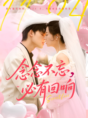 念念不忘,必有回响(80集) 念念不忘,必有回响(80集)穿越短剧推荐