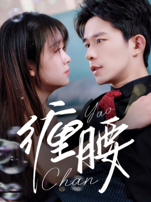 缠腰(71集) 缠腰(71集)免费在线看全集