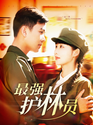 最强护林员(82集) 最强护林员(82集)第一季