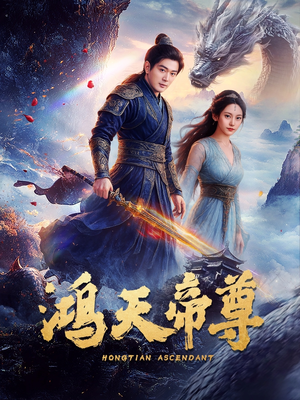 鸿天帝尊(64集) 鸿天帝尊(64集)追短剧看全集