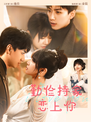 勤俭持家爱上你(69集) 勤俭持家爱上你(69集)全集我都看完了