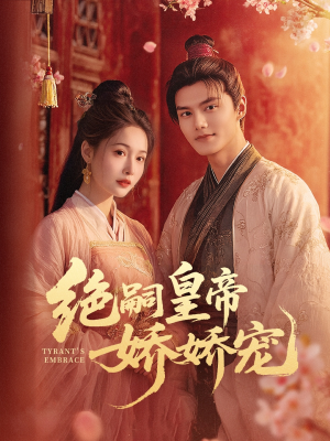 绝嗣皇帝娇娇宠(77集) 绝嗣皇帝娇娇宠(77集)番茄短剧免费看
