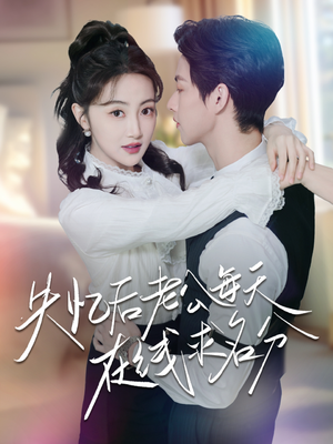 失忆后老公每天在线求名分(70集) 失忆后老公每天在线求名分(70集)小短剧推荐