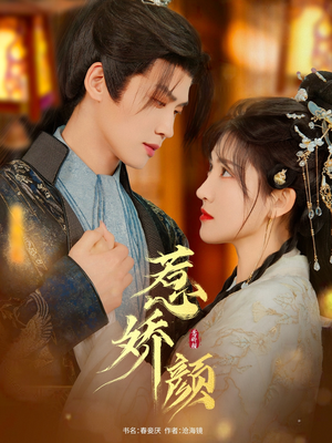 惹娇颜(75集) 惹娇颜(75集)网上可以看吗