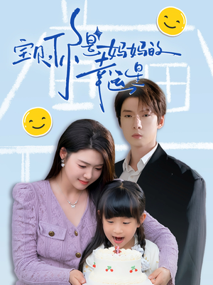 宝贝,你是妈妈的幸运星(71集) 宝贝,你是妈妈的幸运星(71集)热门短剧榜单