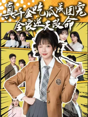 真千金吃瓜成团宠全家逆天改命(95集) 真千金吃瓜成团宠全家逆天改命(95集)短剧有好货推荐