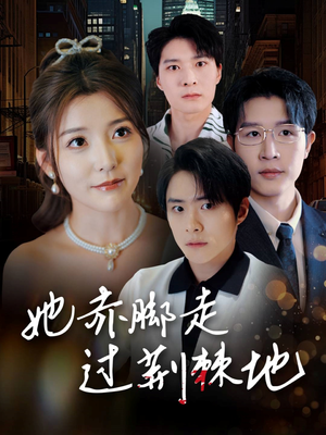 她赤脚走过荆棘地(60集) 她赤脚走过荆棘地(60集)最新短剧推荐