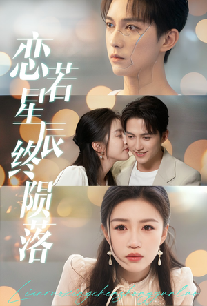 恋若星辰终陨落(30集) 恋若星辰终陨落(30集)热播短剧全集看