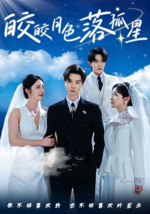 皎皎月色落孤星(70集) 皎皎月色落孤星(70集)短剧后续更精彩