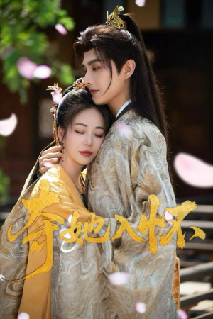 夺她入怀(50集) 夺她入怀(50集)短剧太好看了吧