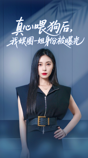 真心喂狗后我娱圈一姐身份被曝光（61集）短剧推荐来了