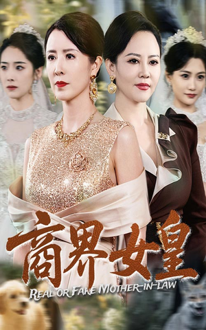 商界女皇(70集) 商界女皇(70集)上热门短剧