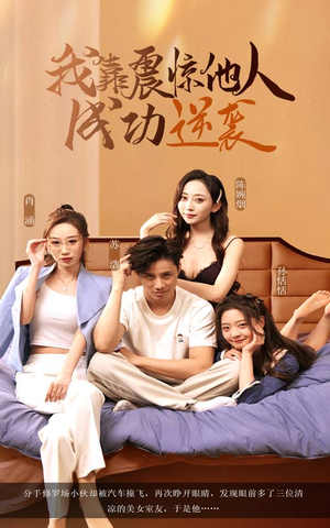 我靠震惊他人成功逆袭(58集) 我靠震惊他人成功逆袭(58集)最火的短剧