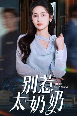 别惹太奶奶(65集) 别惹太奶奶(65集)免费在线看