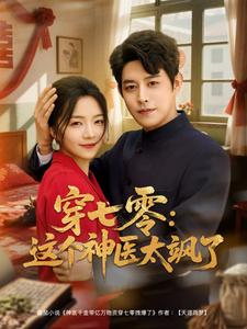 穿七零这个神医太飒了(97集) 穿七零这个神医太飒了(97集)红果免费短剧