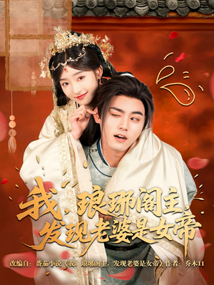 我,琅琊阁主,发现老婆是女帝(83集) 我,琅琊阁主,发现老婆是女帝(83集)一个短剧看全集