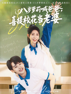 八岁萝莉喊爸爸,喜提校花当老婆(81集) 八岁萝莉喊爸爸,喜提校花当老婆(81集)第一集