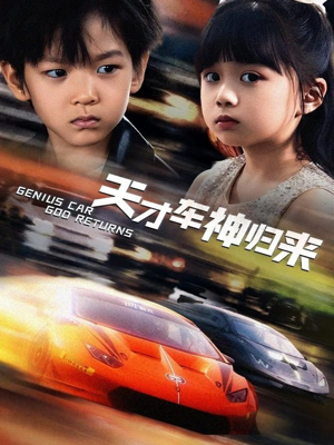 天才车神归来(68集) 天才车神归来(68集)上热门短剧
