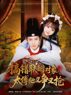 搞错联姻对象,太傅他又争又抢(92集) 搞错联姻对象,太傅他又争又抢(92集)每日短剧推荐