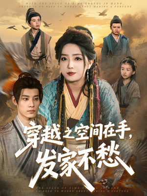 穿越之空间在手,发家不愁(74集) 穿越之空间在手,发家不愁(74集)上热门短剧