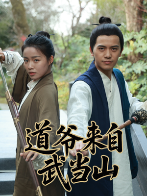 道爷来自武当山(63集) 道爷来自武当山(63集)超火热门短剧